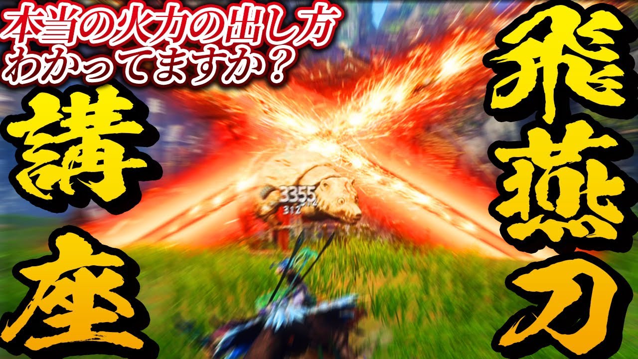 【ワイルドハーツ】最新！飛燕刀最強立ち回りの秘訣はフィニッシュ攻撃にあり！おすすめの使い方を世界で一番分かりやすく解説する飛燕刀講座【WILD HEARTS攻略】