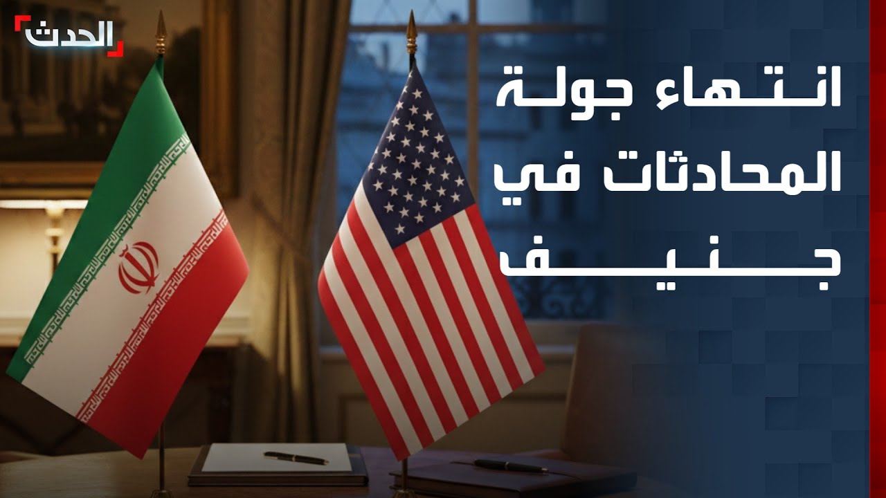 انتهاء جولة المحادثات بين إيران والولايات المتحدة في جنيف