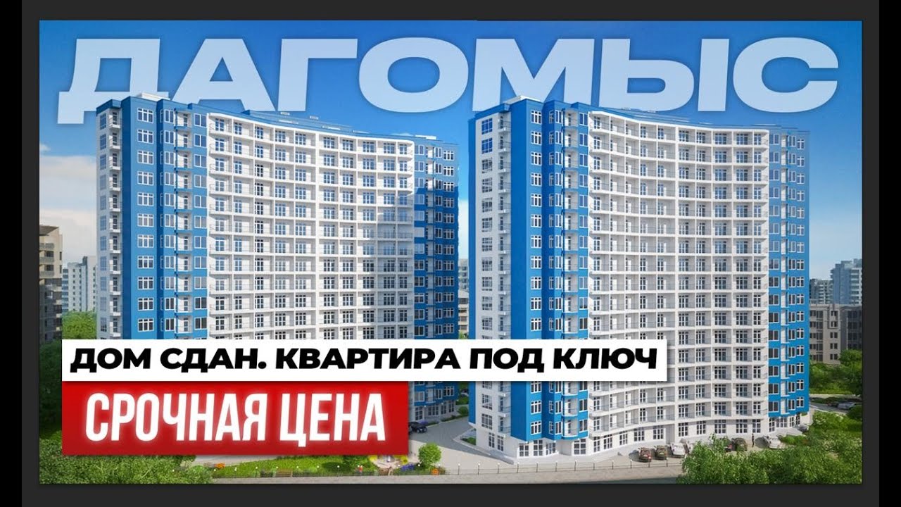 Квартира в Сочи на 20% ниже рынка с мебелью. ЖК Босфор | Дагомыс