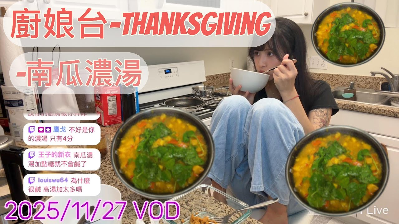 【小紅帽】🎃首次煮南瓜濃湯 是災難還是......🎃｜20251127 實況VOD #小紅帽 #twitch #thanksgiving #南瓜濃湯 #廚娘台