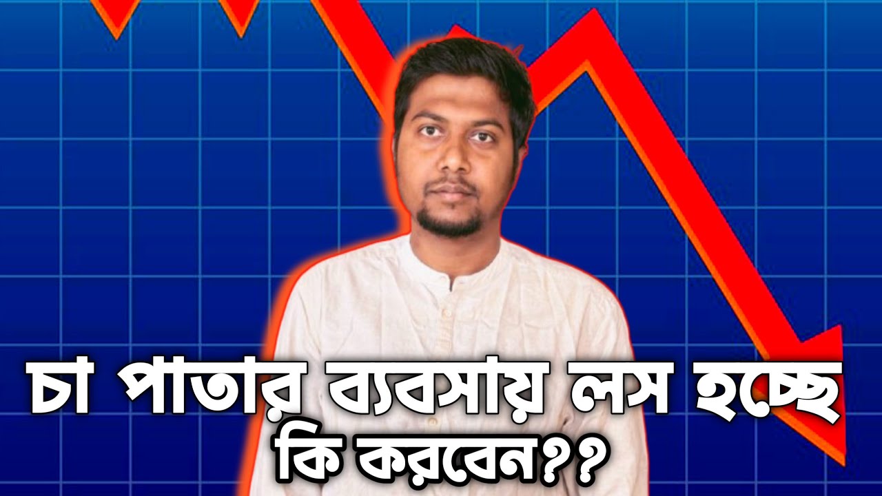 চা পাতার ব্যবসায় লস হচ্ছে, কি করবেন???  Tea Business Strategy. 