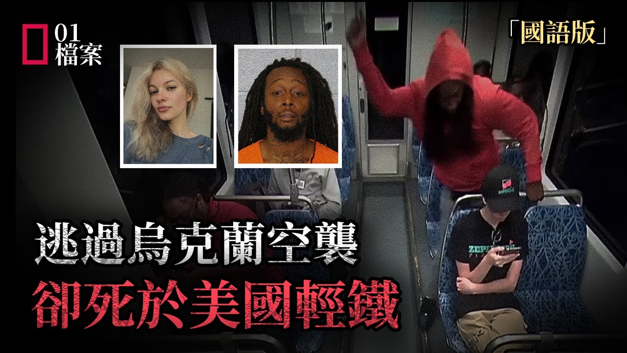 避過烏克蘭戰火，竟死於美國輕鐵。14次案底狂徒隨機獵殺，起底「炸雞店法官」：沒法律學位，一封道歉信就放人？
