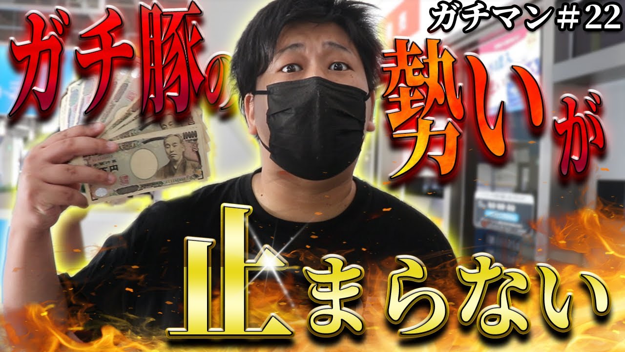 【ガチマン】波に乗る二人がリベンジの丸亀で大暴れ！？勢いは止まらない！【#22】