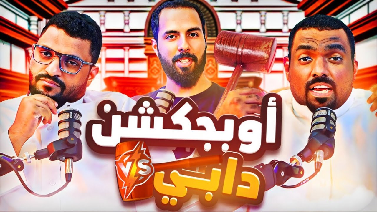 اوبجكشن - هل أجبرتهم الظروف يتهاوشون بسبب دابي