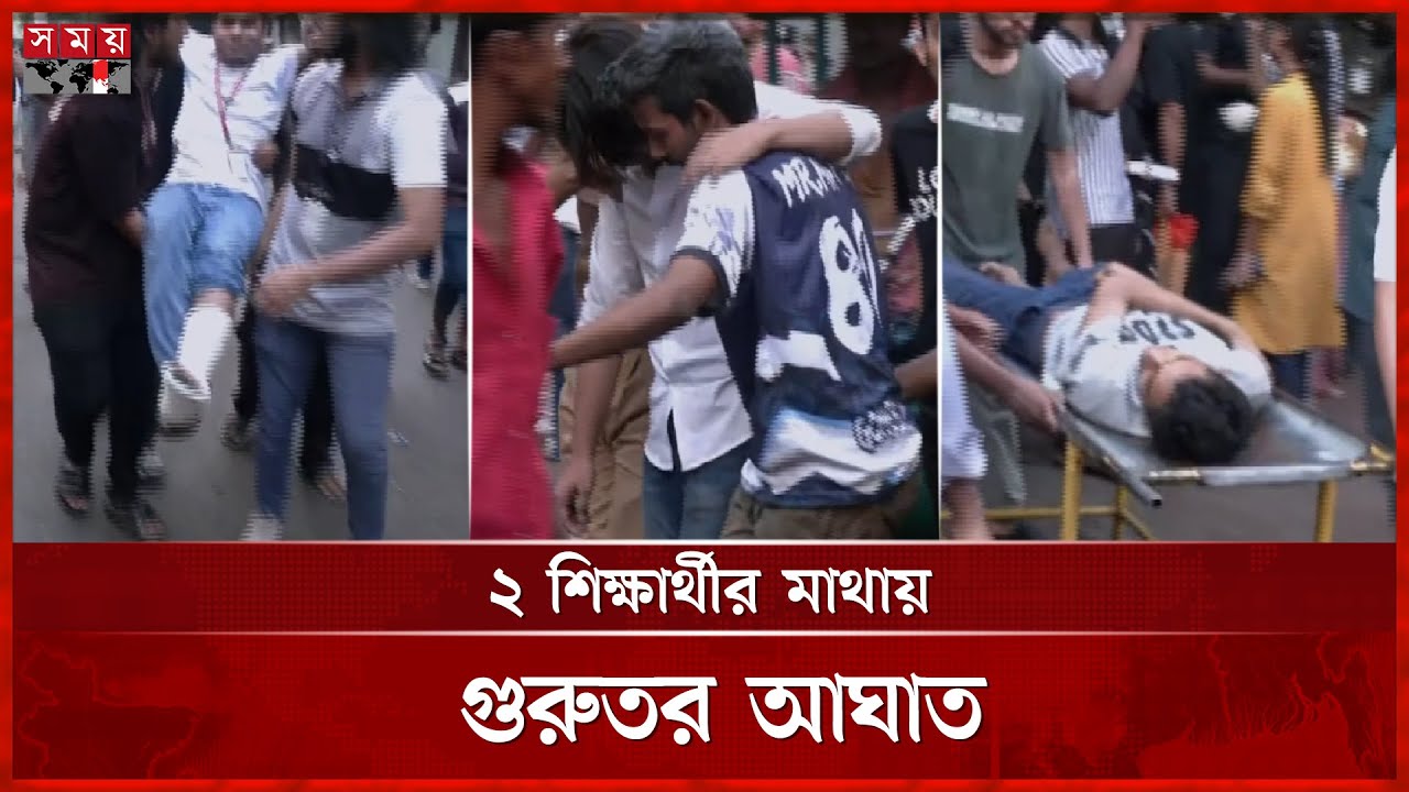 সচিবালয়ে সংঘর্ষ: ঢামেক হাসপাতালে চিকিৎসা নিয়েছে ৮৭ শিক্ষার্থী | Milstone | Protest at Secretariat