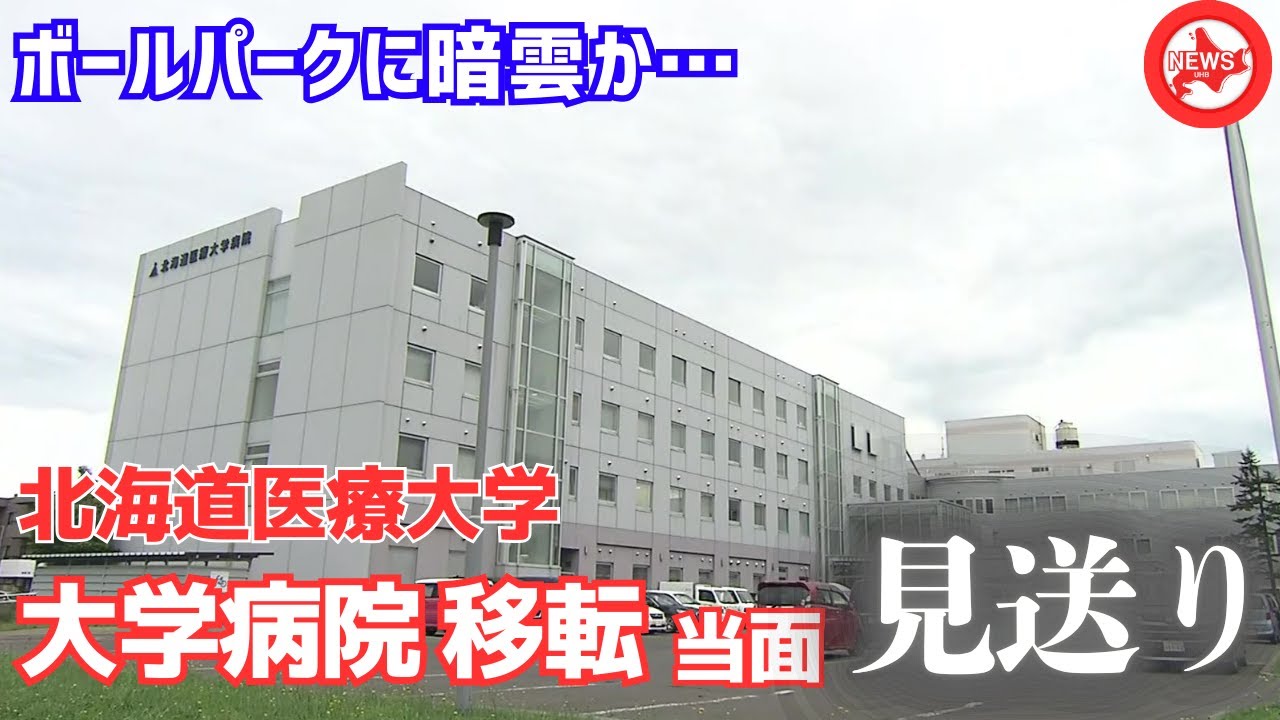 【ボールパークに暗雲か】Fビレッジへの移転決まった北海道医療大学が大学病院移転を当面見送りへ―資材高騰など受け総事業費420億円を数十億円上回る見通し＿北広島市民「できれば来ていただきたい」