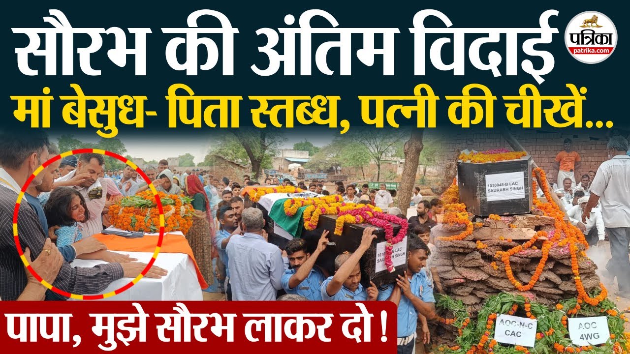Saurabh की अंतिम विदाई, बैलारा में पसरा मातम। Bharatpur Rajasthan News । Indian Air Force
