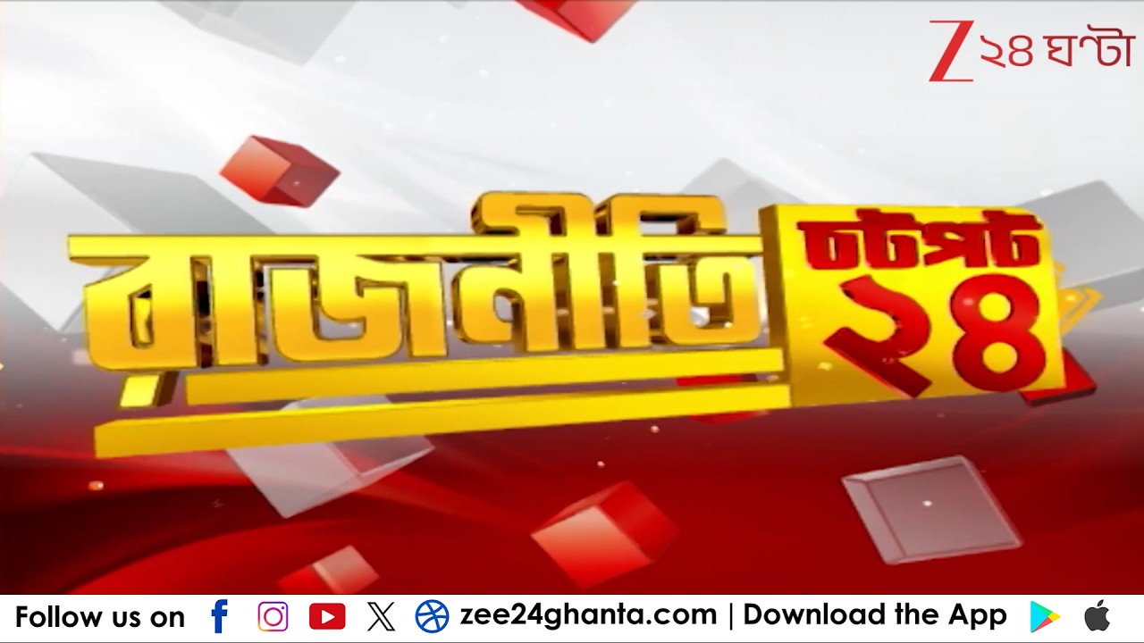 Chotpot 24 | Speed News:  এক নজরে গুরুত্বপূর্ণ খবরের ঝলক | Zee 24 Ghanta | Bangla News Superfast