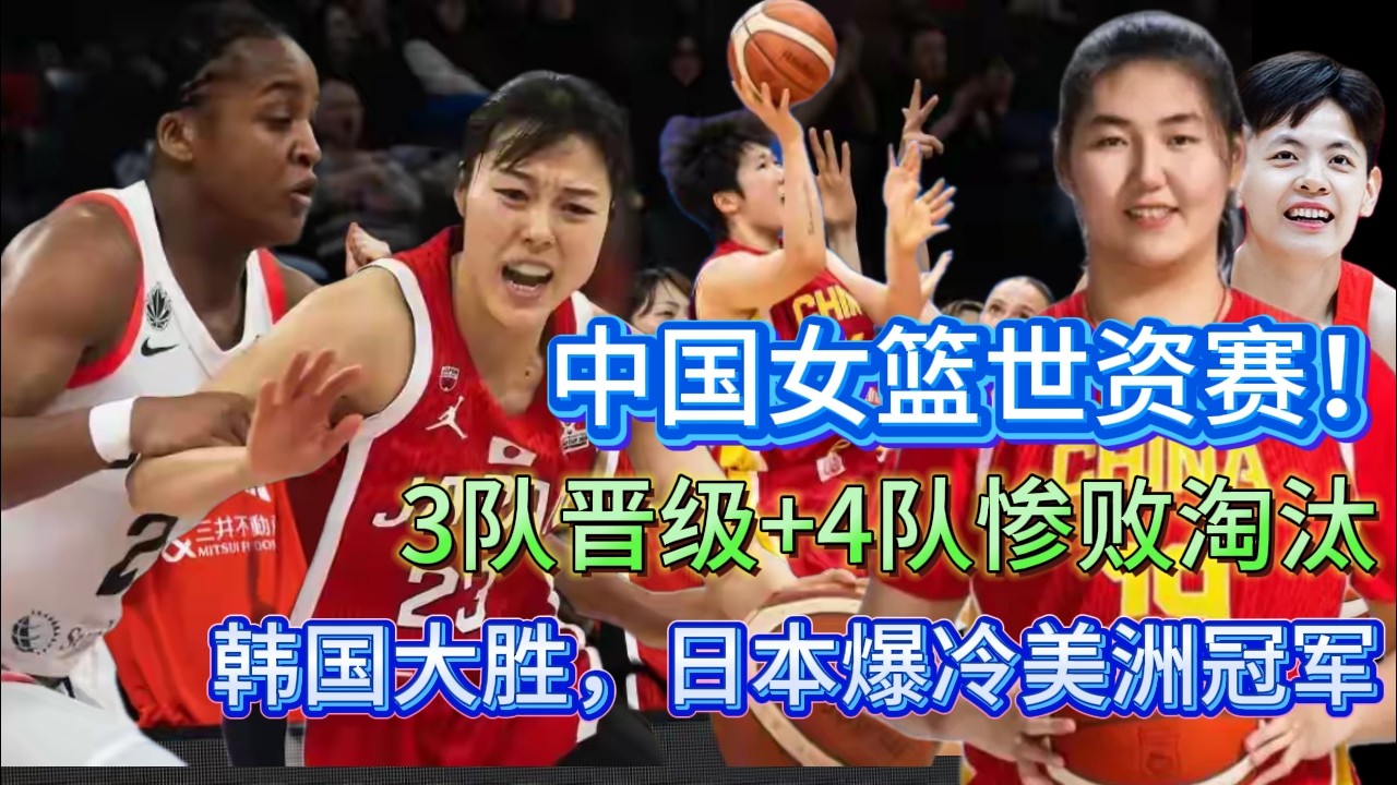 女篮世资赛！3队晋级+4队惨败淘汰，韩国大胜，日本爆冷美洲冠军【中国女子体育比赛传奇】#wnba #wnba2025 #籃球 #中国女篮 #女篮 #nba #篮球资讯 #篮球 #体育新闻