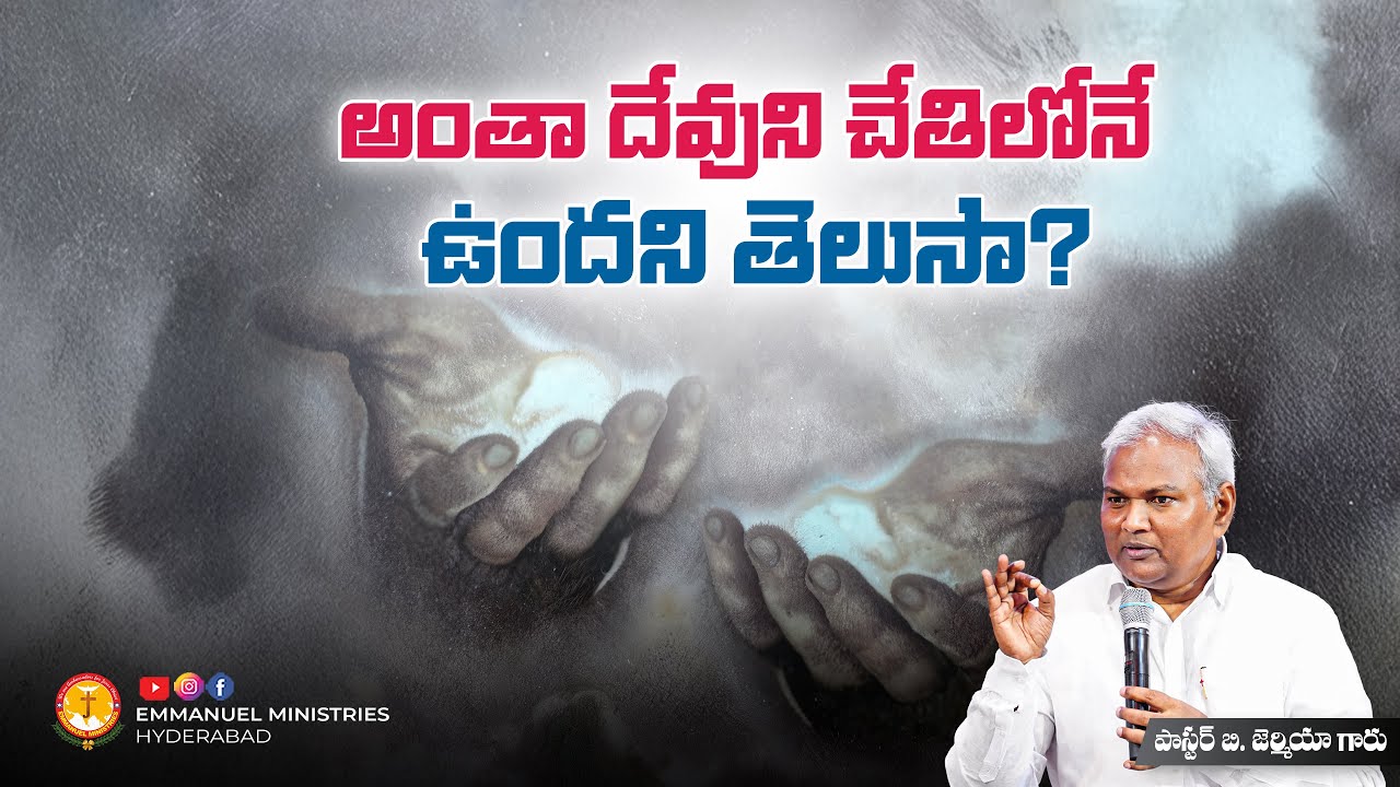అంతా దేవుని చేతిలోనే ఉందని తెలుసా? |Pas B.Jeremiah|EmmanuelMinistriesHyderabad