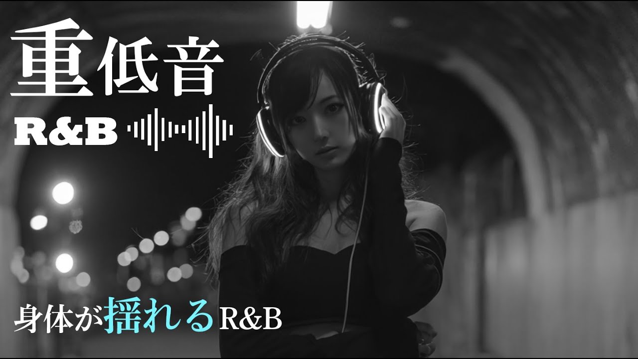 【重低音 R&B】身体が揺れるBPM100｜夜にノれるJapanese R&B Mix（30min）