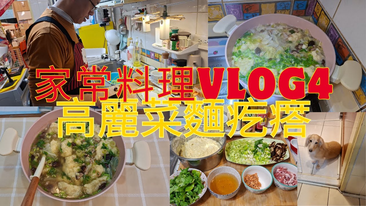 分享生活/今日晚餐 高麗菜麵疙瘩/簡單家庭料理/料理紀錄Vlog4
