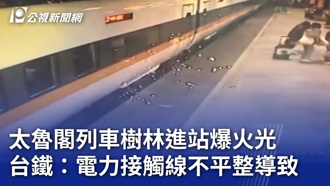 太魯閣列車樹林進站爆火光 台鐵：電力接觸線不平整導致｜20250131 公視晚間新聞