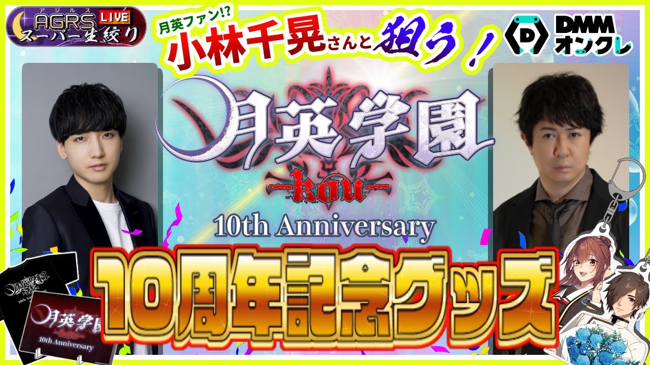 【ゲスト：小林千晃】アジルス／スーパー生絞り 2024年09月20日【月英学園×DMMオンクレ】【PR】
