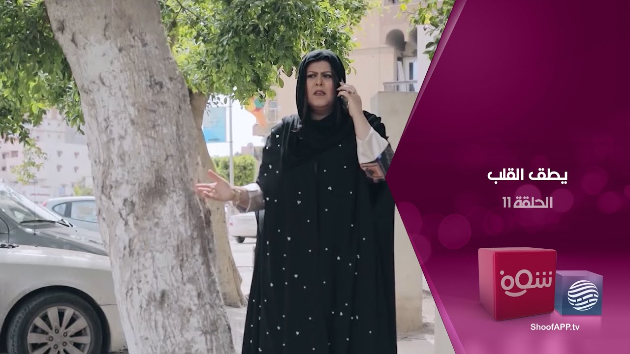 يطق القلب - الحلقة 11