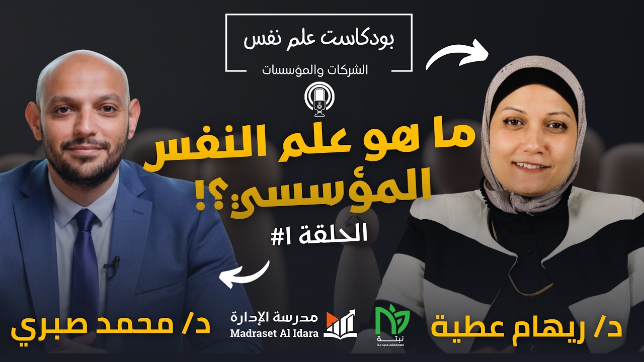 ما هو علم النفس المؤسسي؟!  | بودكاست علم نفس الشركات والمؤسسات | د.ريهام عطية و د.محمد صبري