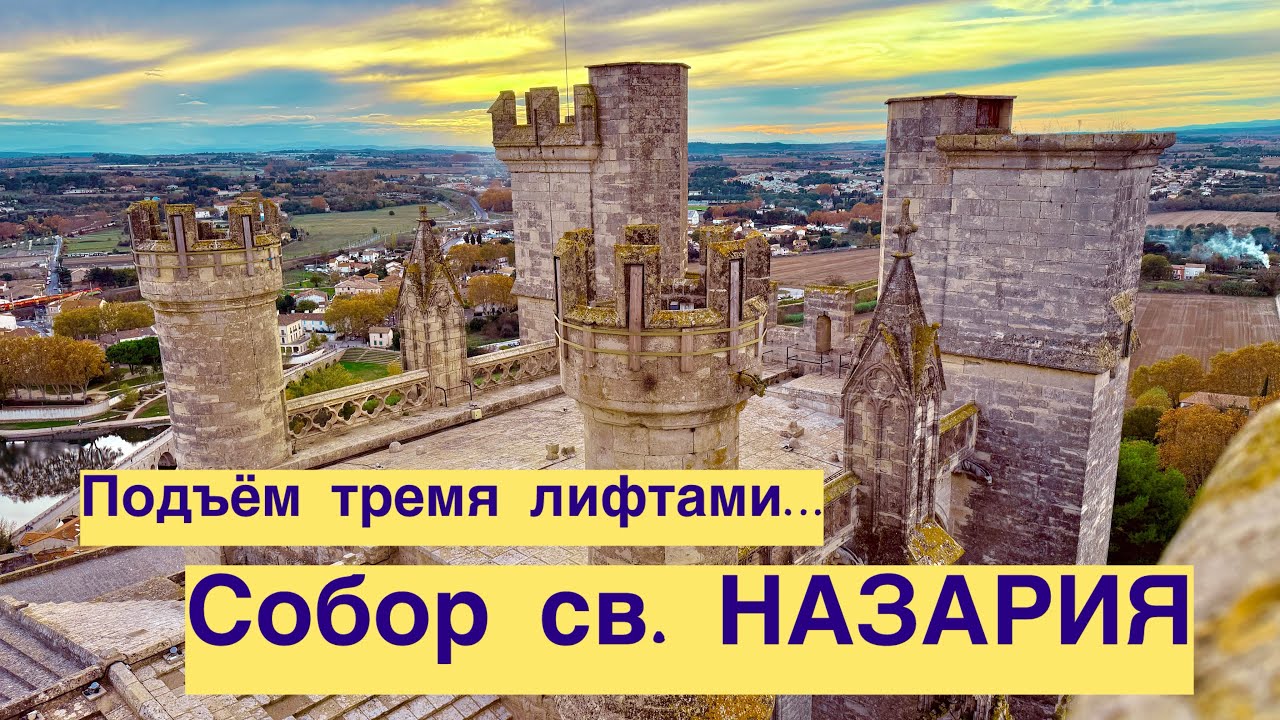 Béziers - Подъём тремя лифтами к Собору св. Назария, площадь / древний Безье, ОКСИТАНИЯ - Франция FR
