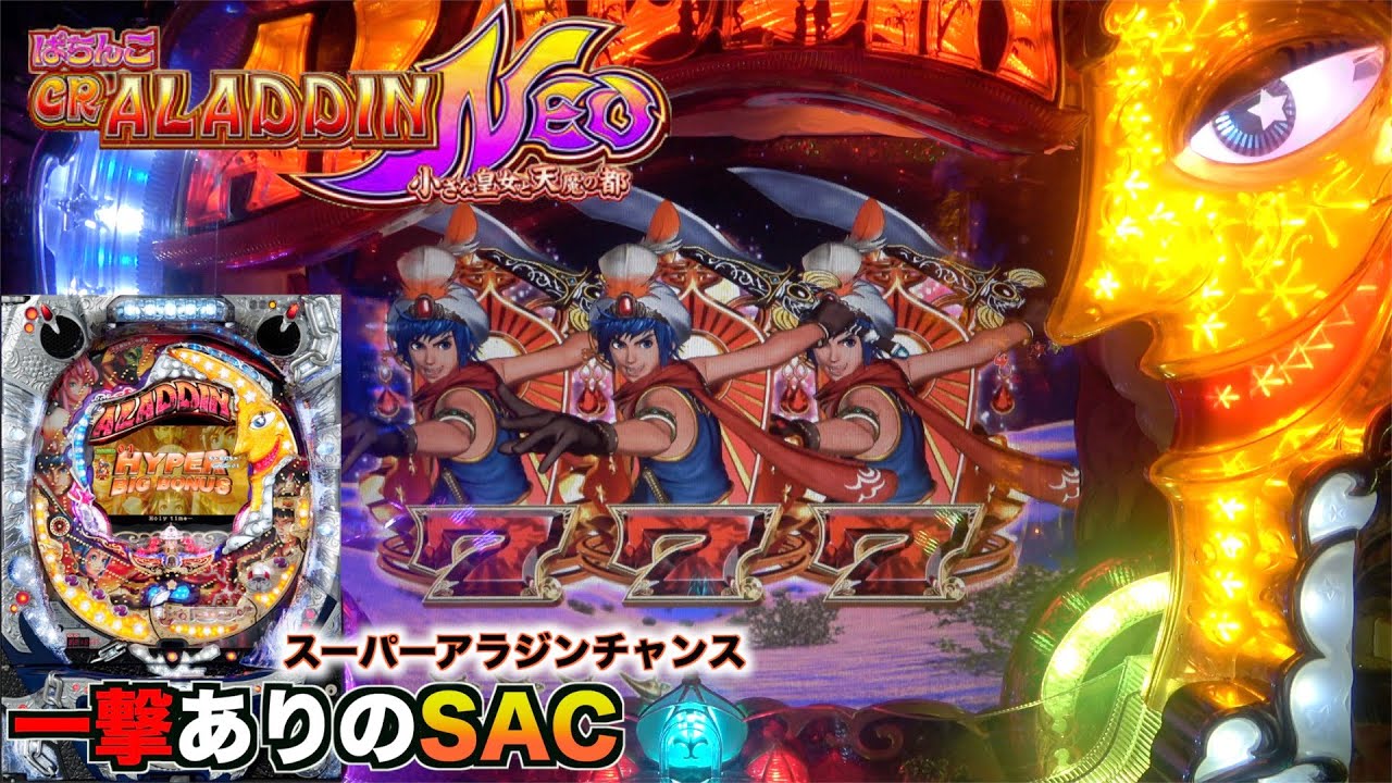MAX機【ぱちんこCRアラジンNEO】ST突入なら大当たり期待度約9割！懐かしのスーパーアラジンチャンスで大当たり！