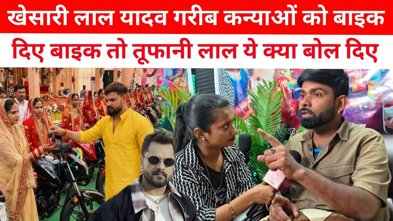 खेसारी लाल गरीब कन्याओं को बाइक फ्री दिए तो तूफानी लाल यादव क्यों भड़क उठे ? #tufanilalyadav 