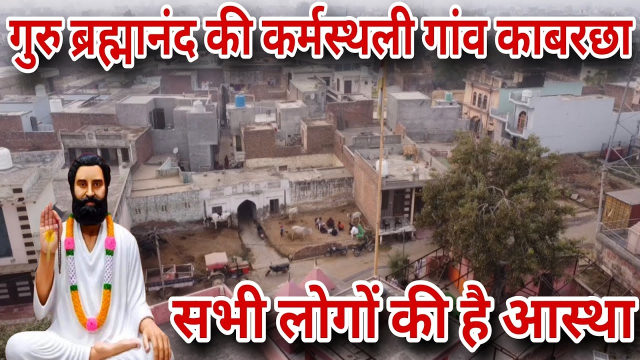 गुरु ब्रह्मानंद के प्रचार का केन्द्र रहा था गांव काबरछा, लोगों ने बताई सभी बातें।