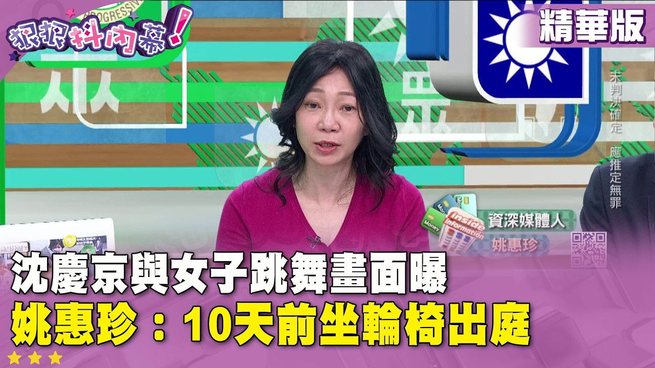 精華片段》沈慶京與女子跳舞畫面曝　姚惠珍：10天前坐輪椅出庭【#狠狠抖內幕】2026.03.25