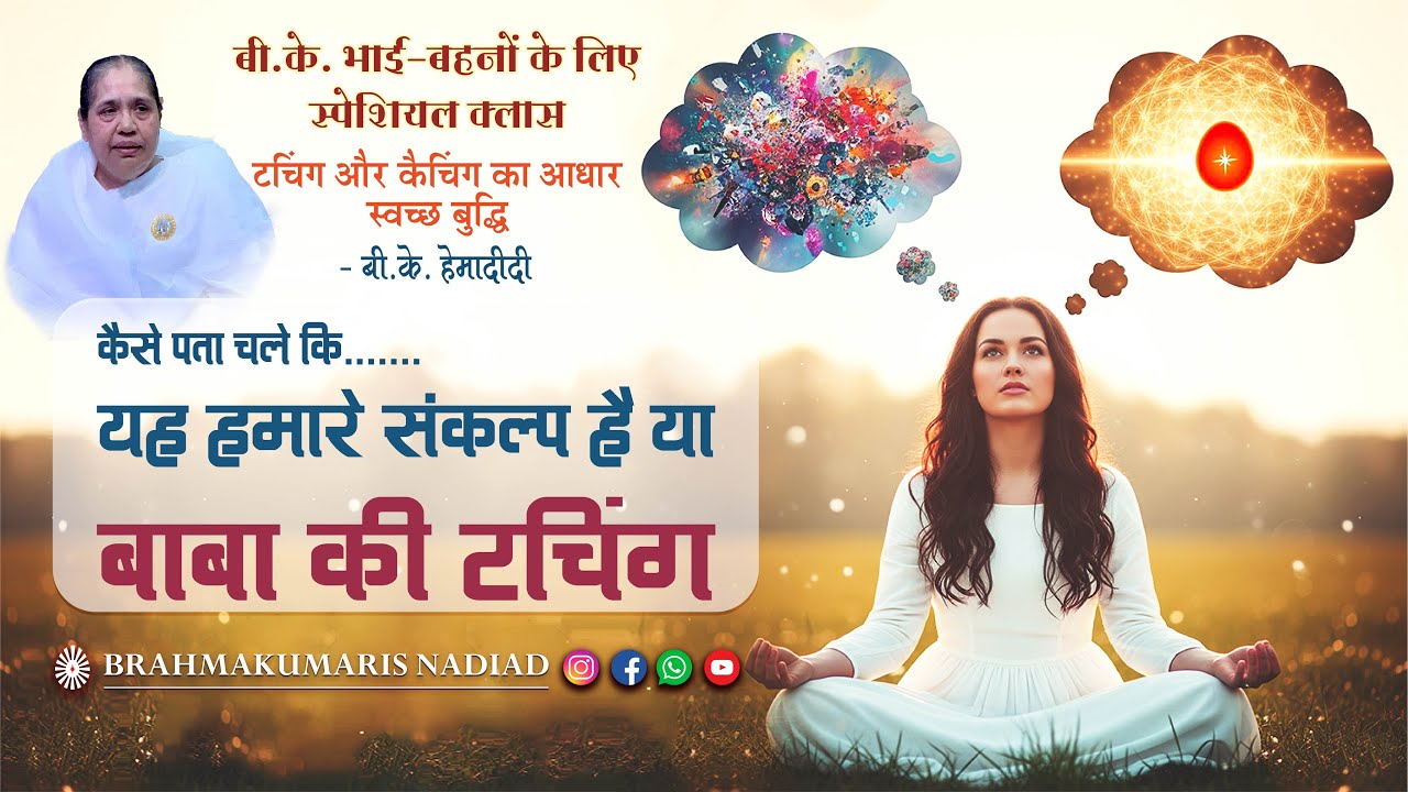 BK Class / टचिंग और कैचिंग का आधार स्वच्छ बुद्धि - Bk Hemadidi / Touching & Catching / @Nadiad