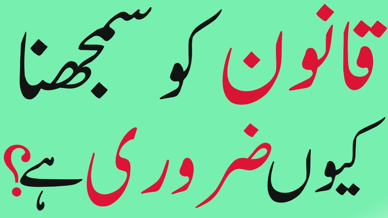 How to Understand Law and Rights | Ghulam Mustafa Shahzad | Urdu/Hindi | Ilmi TV
