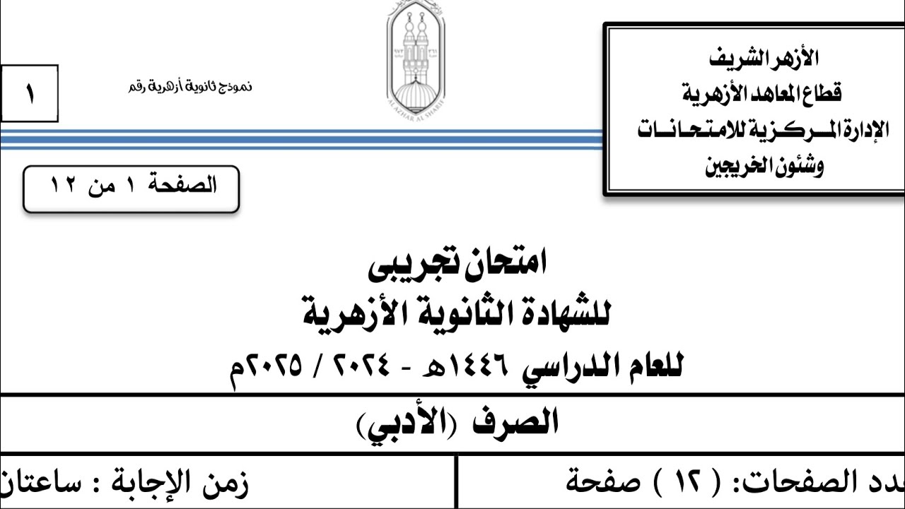 حل امتحان الصرف التجريبي 2025 أدبي للشهادة الثانوية الأزهرية مراحعة صرف ثالثة ثانوي أزهر