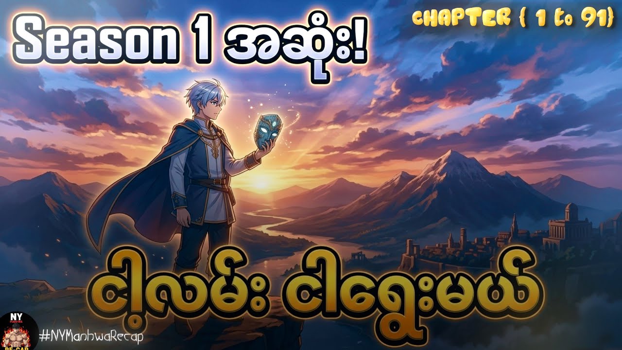 (Season 1 အစအဆုံး)| နတ်ဘုရားတွေကို လက်စားချေဖို့ နှစ်ပေါင်း ၄၀၀၀ ကြာမှ ပြန်နိုးထလာတဲ့ မှော်အရှင်သခင်