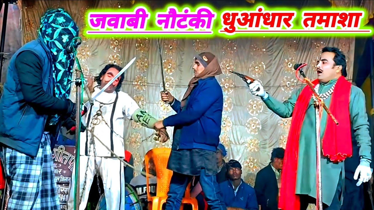 रायबरेली जिलामें जवाबी नौटंकीने तहलका मचा दिया धुआंधार तमाशा सोनू डांसर की नौटंकी पब्लिक देखती रहगई 