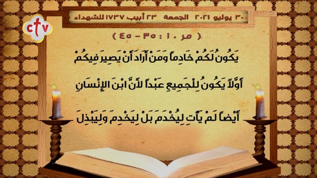 إنجيل قُداس | يوم الجمعة 23 أبيب 1737 للشهداء | الموافق 30 يوليو 2021 ميلادية