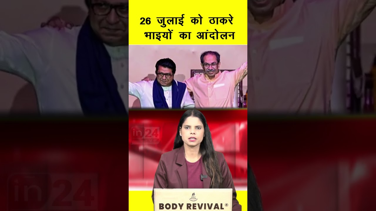 Uddhav & Raj Thackeray PC: 26 जुलाई को मुंबई में ठाकरे बंधुओं का मार्च | in24news
