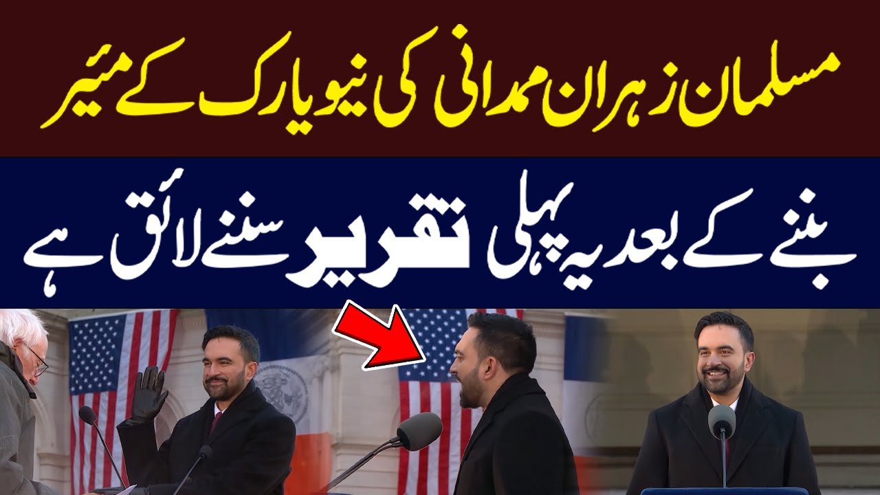 First Speech Of Zohran Mamdani After sworn in as New York City | Hum News | Pakistan