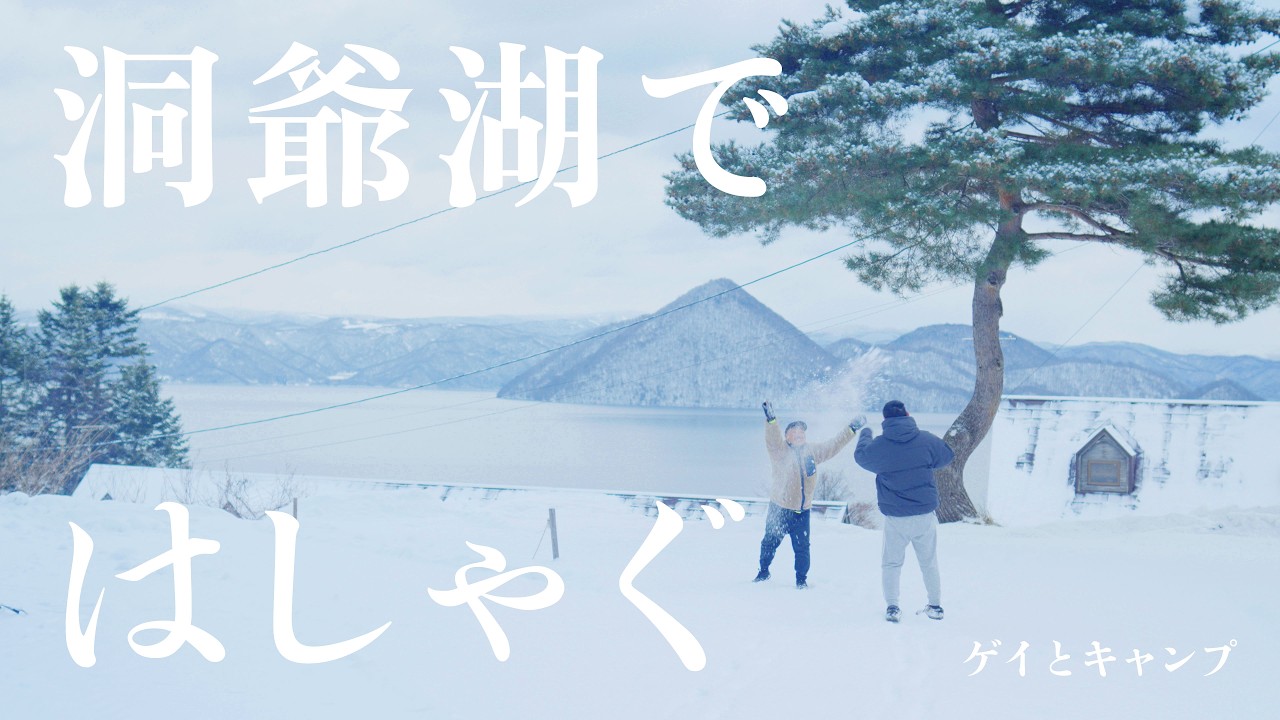 冬の洞爺湖【圧巻の景色】月の光キャンプ場｜北海道編 ep1