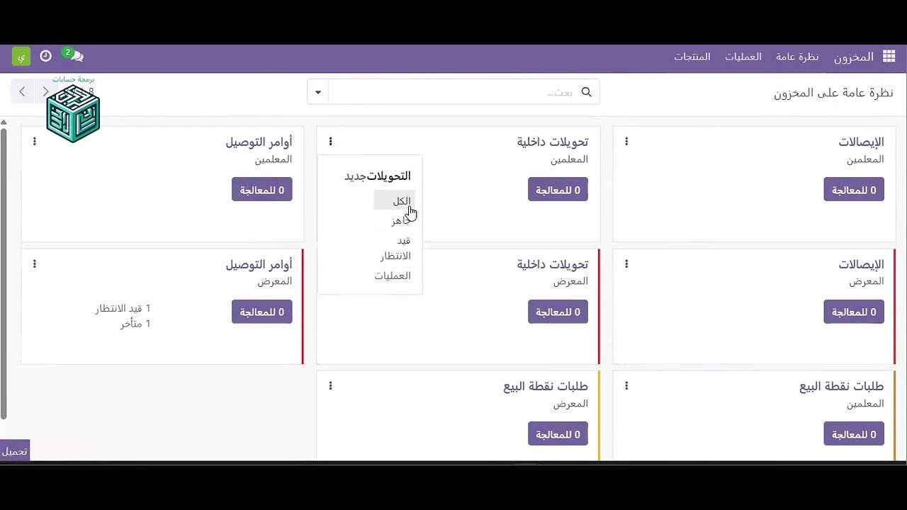 تدريب الاستلام والصرف والتحويل المخزني في اودو | Training in, out, and inventory transfer in Odoo