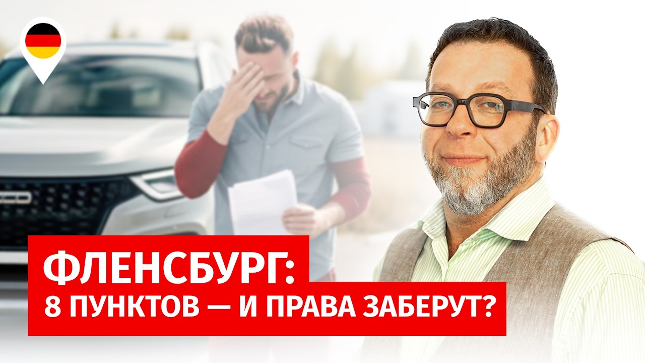ФЛЕНСБУРГ: 8 пунктов — и ПРАВА ЗАБЕРУТ?