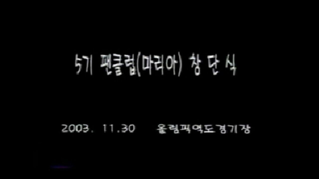 마리아 5기 창단식 (2003年)