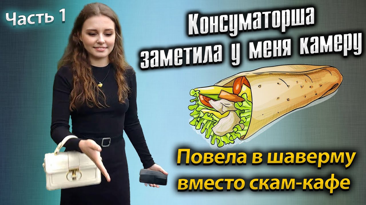 Консуматорша заметила у меня камеру. Повела в шаверму вместо скам-кафе. | Часть 1