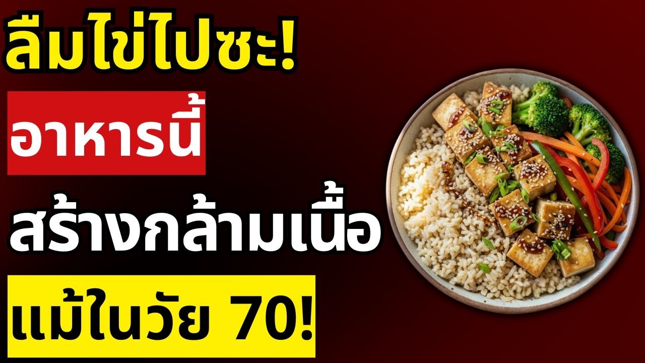 ผู้สูงอายุต้องรู้! อาหารถูกกว่าไข่แต่สร้างกล้ามเนื้อดีกว่า แม้อายุ 80 ยังได้ผล | สุขภาพผู้สูงอายุ