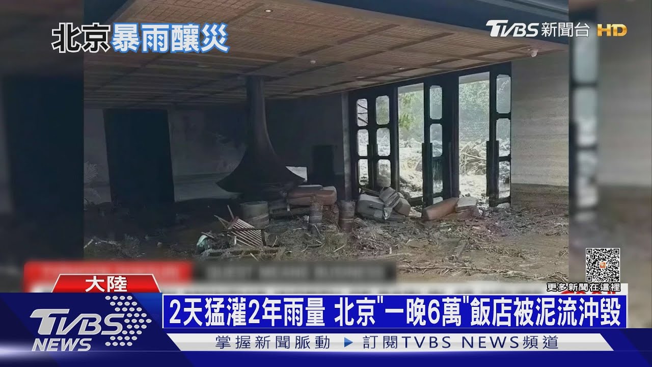 2天猛灌2年雨量 北京「一晚6萬」飯店被泥流沖毀｜十點不一樣20230802 @TVBSNEWS01