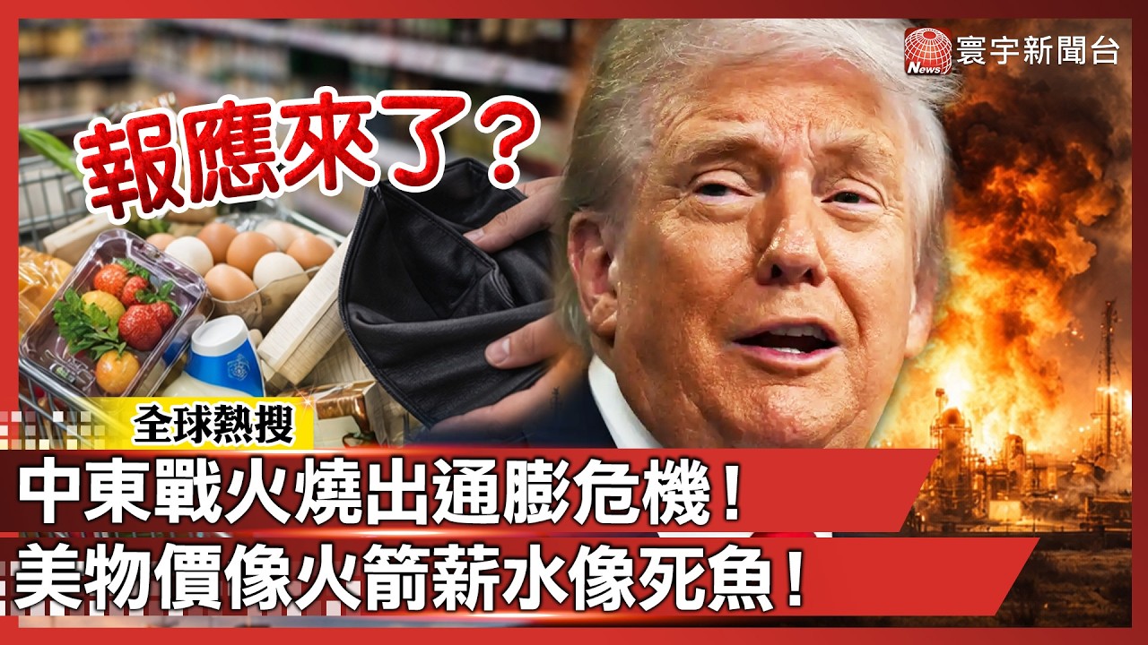 川普亂搞報應？中東戰火燒出通膨危機！美物價像火箭薪水像死魚！2026準備過苦日子｜#寰宇新聞 @globalnewstw