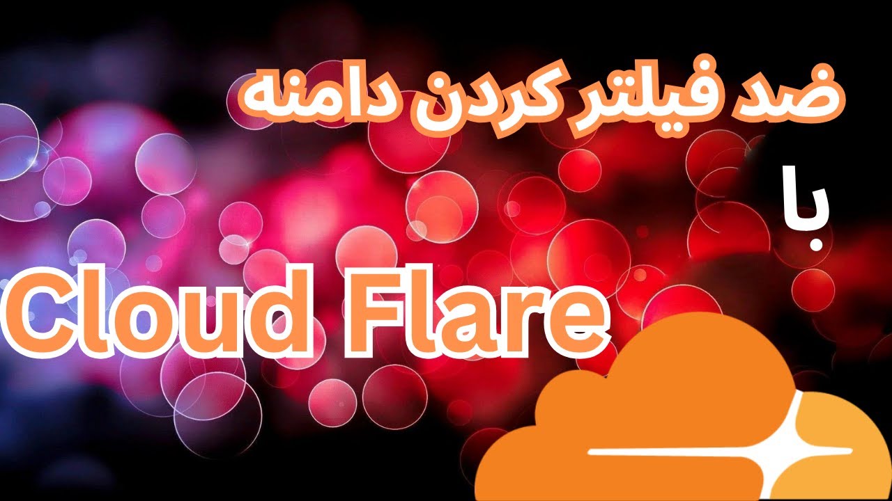 جلوگیری از فیلترشدن دامنه با  کلودفلر