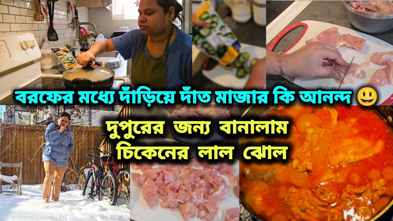 📌মাসখানেক পর রোদ উঠেছে তাই বরফের মধ্যে দাঁড়িয়েই ব্রাশ করলাম।দুপুরের জন্য বানালাম চিকেনের লাল ঝোল।