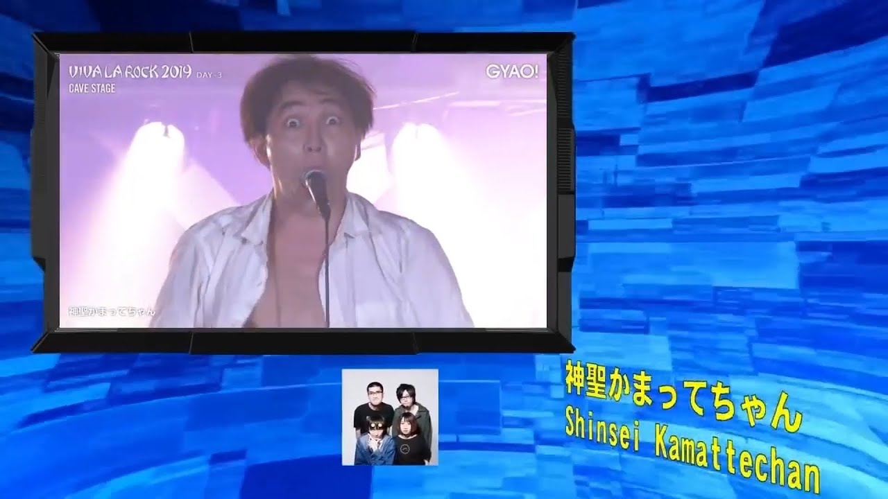 2019.5.5 【Live ﾋﾞﾊﾞﾗﾛｯｸ19】 神聖かまってちゃん VIVA LA ROCK 2019 ライブ