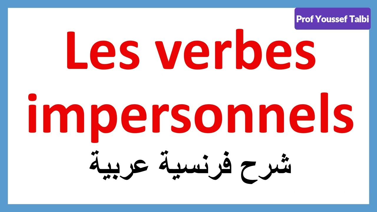 Les verbes impersonnels شرح فرنسية عربية