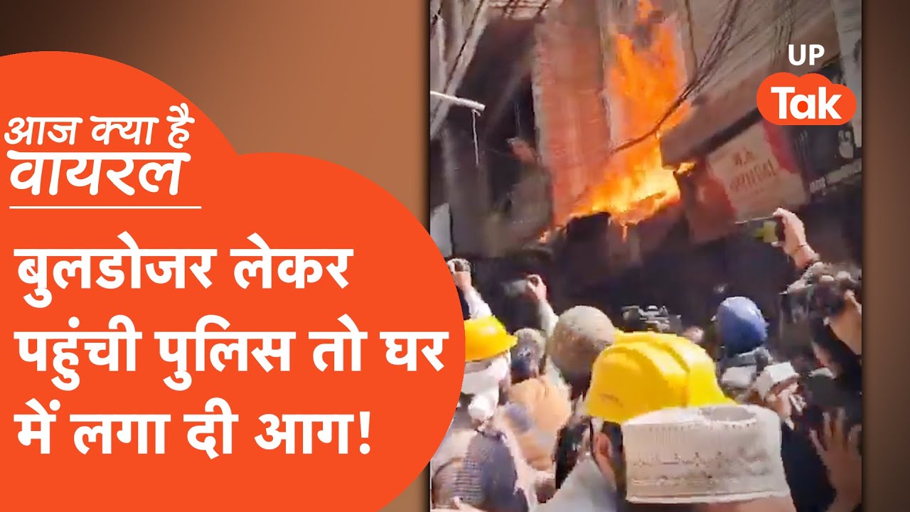 Aaj Kya Hai Viral : वाराणसी में बुलडोजर लेकर पहुंची पुलिस तो घर में लगाई आग.. वीडियो वायरल!