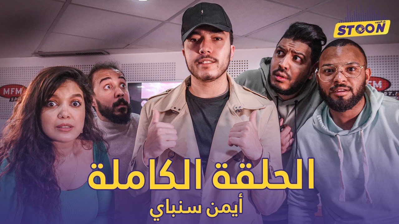 أيمن سنباي.. عشنا معاه أخطر المغامرات مع الجنون وقصة تهديد أمن الدولة