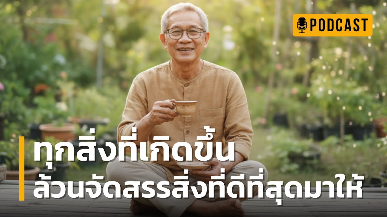 ทุกสิ่งที่เกิดขึ้น ล้วนจัดสรรสิ่งที่ดีที่สุดมาให้ | เรื่องเล่าที่จะเยียวยาหัวใจคุณในวันที่โลกโหดร้าย