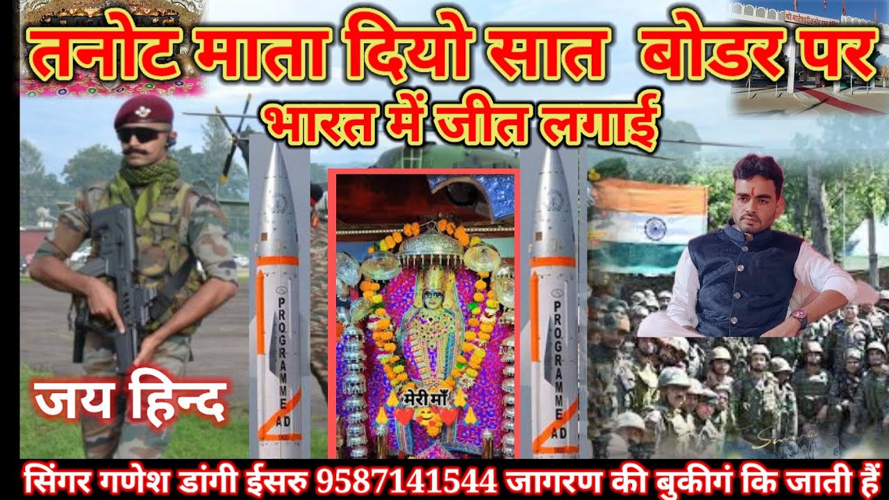 तनोट माता की छावली बोडर पर दिनो सात सुपरहिट पोस्ट सिंगर गणेश डांगी ईसरु 9587141544