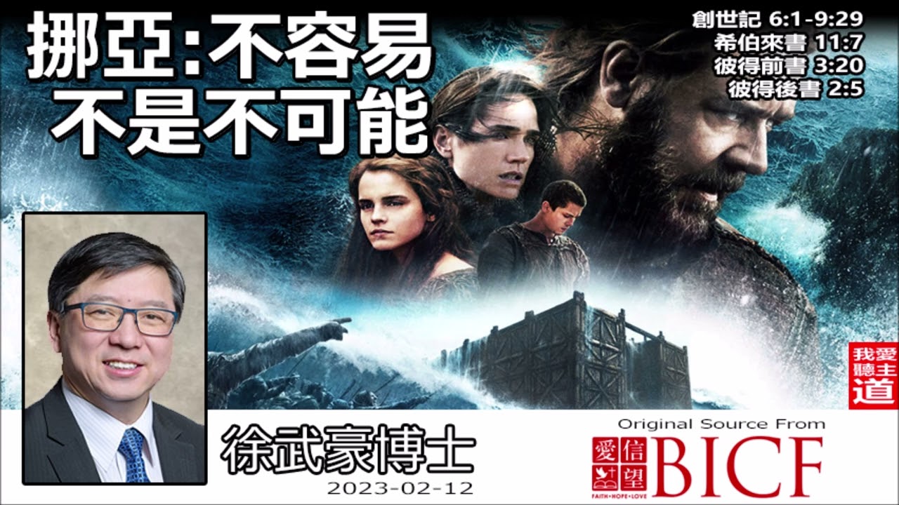 挪亜 : 不容易不是不可能 (創世記6-9;希伯來書11:7;彼得前書3:20;彼得後書2:5) - 徐武豪博士 (2023版)